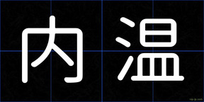 内温