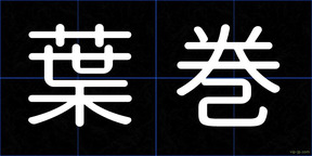 葉巻