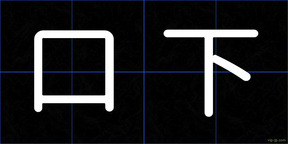 口下