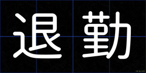 退勤