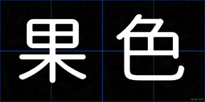 果色