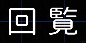 回覧