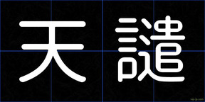 天譴