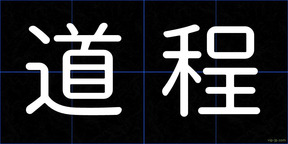 道程