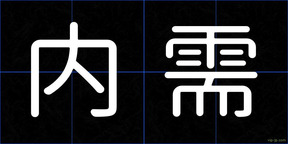 内需