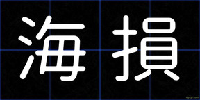 海損