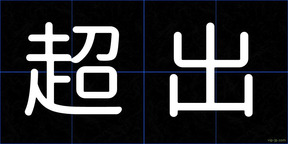 超出