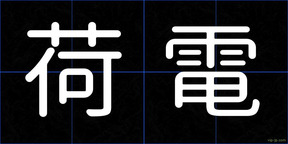 荷電