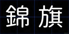 錦旗
