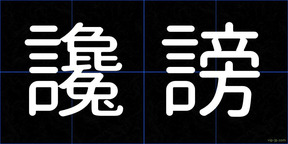 讒謗