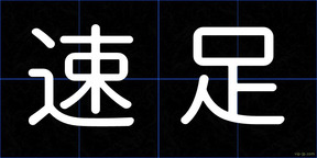 速足