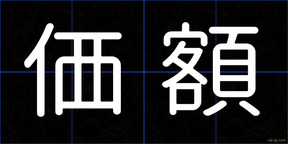 価額