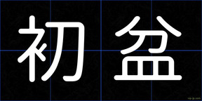 初盆