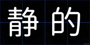 静的