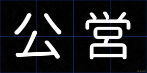 公営