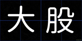 大股