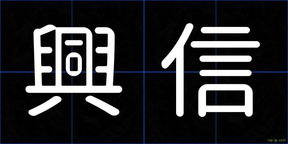 興信
