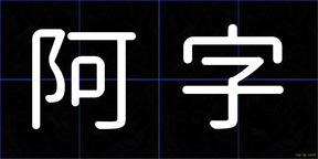 阿字