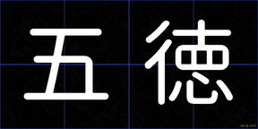 五徳