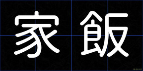 家飯
