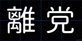 離党