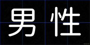 男性