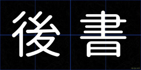 後書