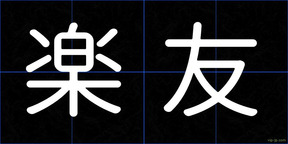 楽友