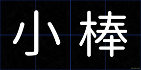 小棒