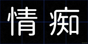 情痴