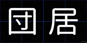 団居