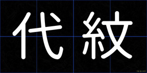 代紋