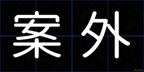 案外