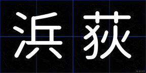 浜荻