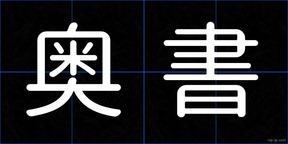 奥書