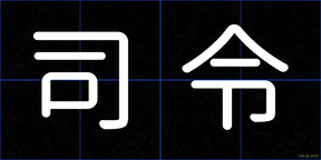 司令