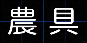 農具