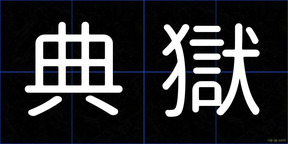 典獄