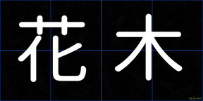 花木