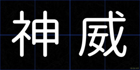 神威