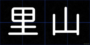 里山