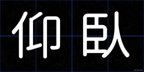 仰臥