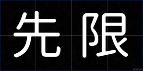 先限