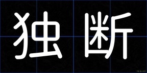独断