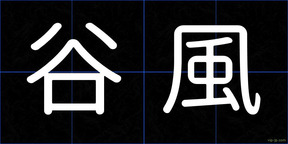 谷風