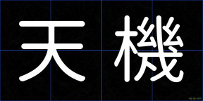 天機