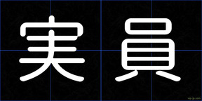 実員