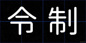 令制