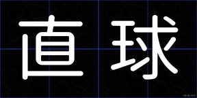 直球