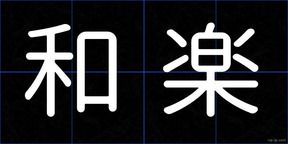 和楽